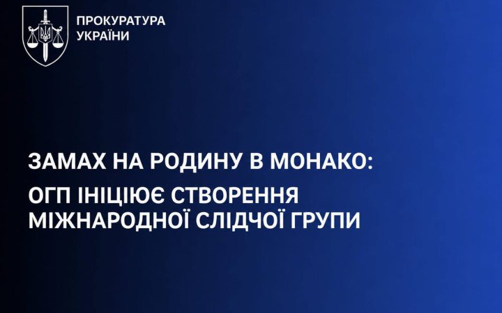 ОГП ініціює створення міжнародної слідчої групи через вибух у Монако