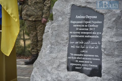 Під Києвом відкрили пам'ятний знак на честь Аміни Окуєвої (оновлено)