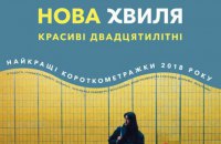В прокат выйдет сборник короткометражек "Украинская новая волна: красивые двадцатилетние"