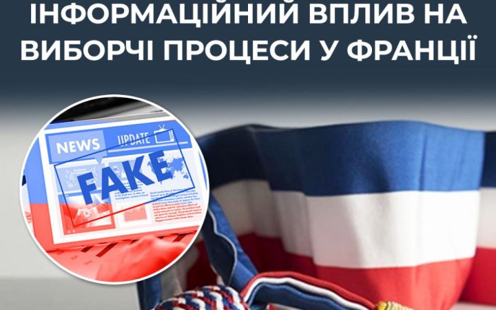 ЦПД: Франція попереджає про ризик російського цифрового втручання у муніципальні вибори