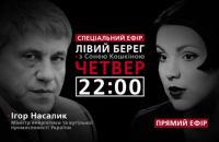Ігор Насалик - гість програми "Лівий берег з Сонею Кошкіною"