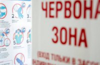 ​МОЗ віднесло Київщину до “червоної” зони