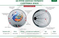 НБУ ввел в обращение монету к 60-летию запуска первого спутника Земли