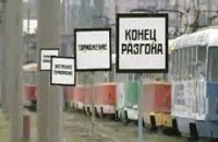 В Харькове на маршрут не вышел ни один трамвай и троллейбус