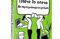 «Плече до плеча. Як порозумітися на роботі» Маркуса Бакінгема та Ешлі Ґудолл. Уривок із книги