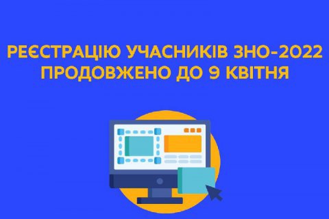 Регистрацию на ВНО продлили до 9 апреля