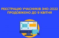 Регистрацию на ВНО продлили до 9 апреля