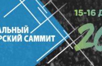 Глобальный лидерский саммит снова в Украине!