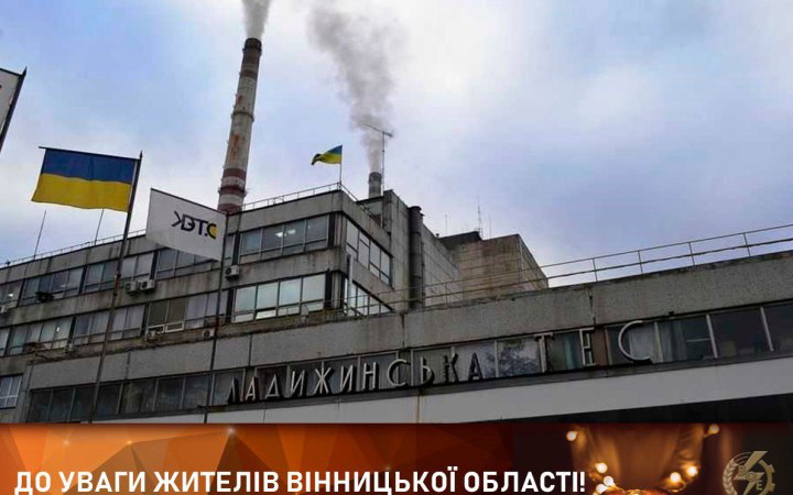 Кілька районів Вінницької області знеструмлено через аварію на Ладижинській ТЕС (оновлено)
