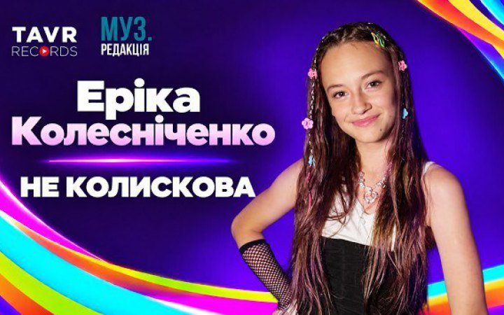 Україну на "Дитячому Євробаченні-2026" представить Еріка Колесніченко