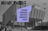 В Украине появится онлайн-карта кинотеатров советского периода