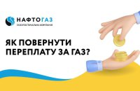 "Нафтогаз" пояснив, як повернути переплату у випадку зміни постачальника