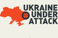 Військові запустили сайт UkraineUnderAttack