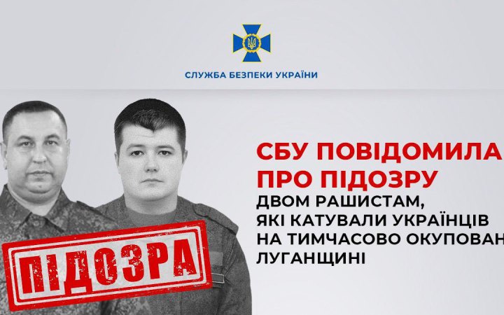 СБУ заочно повідомила про підозру двом військовим РФ у катуванні українців на тимчасово окупованій Луганщині