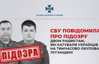 СБУ заочно повідомила про підозру двом військовим РФ у катуванні українців на тимчасово окупованій Луганщині