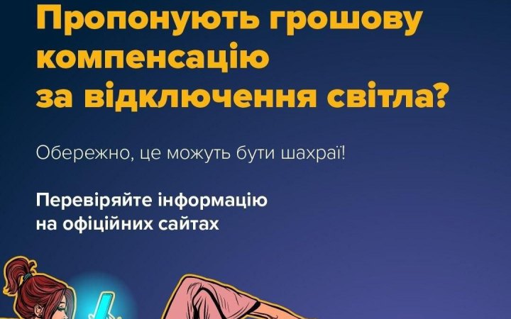 Центр протидії дезінформації попереджає про фейк щодо "виплат за відключення світла"