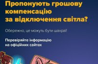 Центр протидії дезінформації попереджає про фейк щодо "виплат за відключення світла"