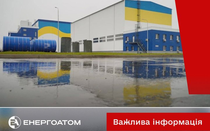 Росія атакувала будівлю Централізованого сховища відпрацьова