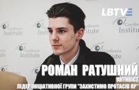 Роман Ратушний: "Гарантувати безпеку в цій країні не може ніхто"