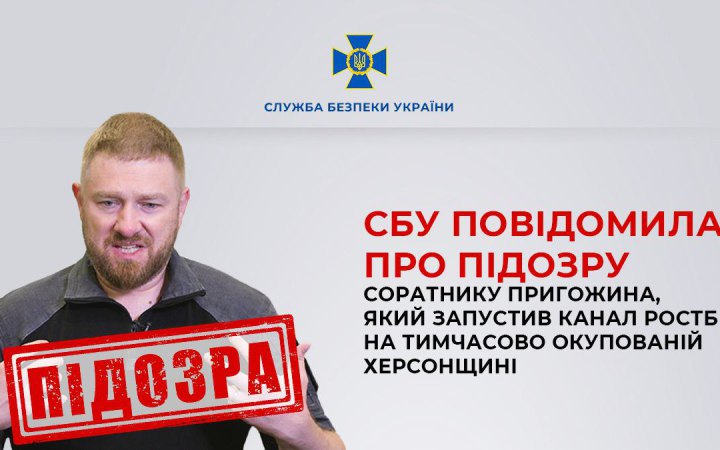 Соратник Пригожина та ще семеро осіб отримали підозри за створення телеканалу на окупованій Херсонщині, - СБУ