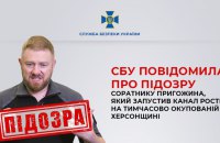 Соратник Пригожина та ще семеро осіб отримали підозри за створення телеканалу на окупованій Херсонщині, - СБУ