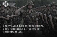 СЗРУ: Південна Корея ліквідувала військову контррозвідку 