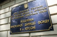 Афера века в Херсонском фонде соцзащиты