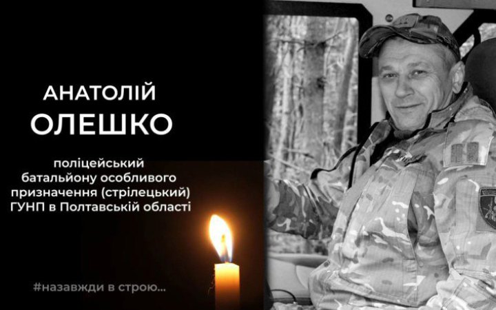 На Донеччині загинув поліцейський стрілецького батальйону поліції Полтавщини Анатолій Олешко