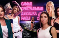 "Это пещерный сексизм": народные депутаты выступили против участия в "конкурсе мисс Верховной Рады"