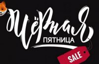 Черная пятница – пора обновлять электронику и технику
