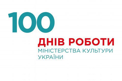 Евгений Нищук отчитался о ста днях своей работы на посту министра культуры