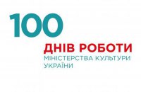 Євген Нищук відзвітував про сто днів своєї роботи на посаді міністра культури