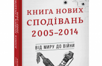 «Книга Нових Сподівань» Тимура і Олени Литовченків. Уривок із книги