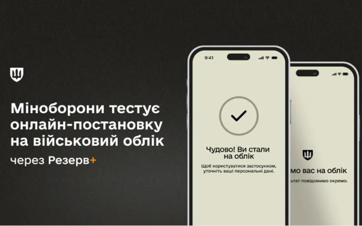 ​Міноборони тестує онлайн-постановку на військовий облік через Резерв+