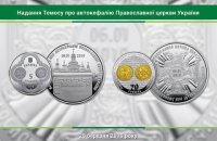 НБУ випустить монети, присвячені Томосу
