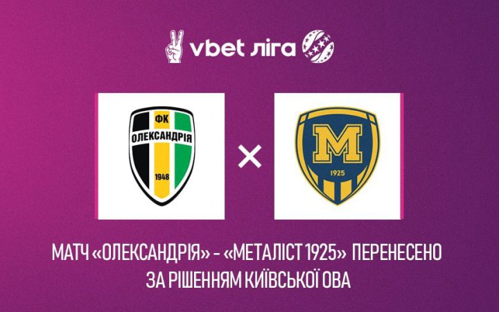 Вперше матч УПЛ перенесено через масовий обстріл