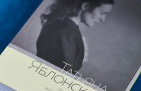 “Щоденники” Тетяни Яблонської: переосмислення минулого як політизована інтерпретація сучасного