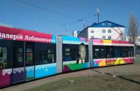 В Киеве появился трамвай с портретом Лобановского