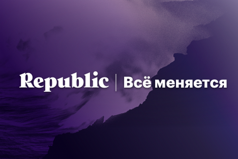 Россия признала издания Republic и "Росбалт" иностранными агентами 