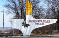 Кабмин согласовал кандидатуру нового главы Кировоградской ОГА