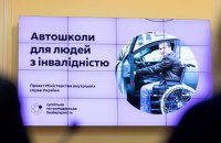 У МВС презентували проєкт зі запуску автошкіл для людей з інвалідністю