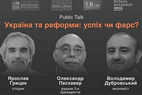 Украина и реформы: успех или фарс? Public Talk (Грицак, Пасхавер, Дубровский)