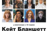 В український прокат вийде фільм, де Кейт Бланшетт зіграла 13 ролей