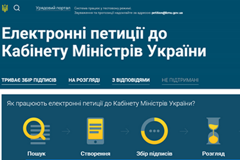 Кабмин начал принимать электронные петиций