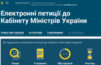 Кабмин начал принимать электронные петиций