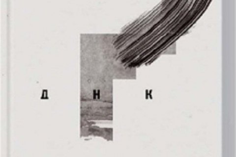 Семеро украинских писателей составили экспериментальный сборник "ДНК"