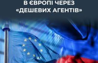 Росія вербує людей через інтернет для гібридних операцій в країнах ЄС 