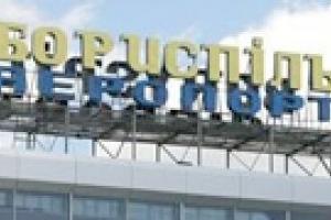 Кабмин утвердил проект строительства временного терминала в "Борисполе"