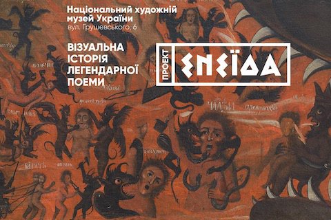 В Нацмузее пройдут кураторские экскурсии по "Проекту Энеида" и дискуссии