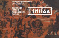 В Нацмузее пройдут кураторские экскурсии по "Проекту Энеида" и дискуссии